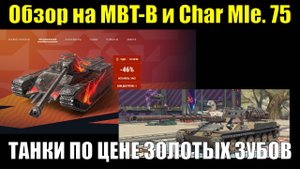 Обзор на MBT-B и Char Mle. 75 - Лимитированные предложения по заоблачной цене #tanksblitz