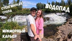Суенгинский ВОДОПАД и ТРОПА/Мраморный КАРЬЕР