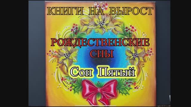 КНИГИ НА ВЫРОСТ, РОЖДЕСТВЕНСКИЕ СНЫ: Сон Пятый. Ангел у колыбели. смотреть онлайн