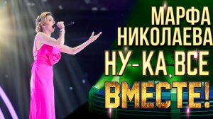 Марфа Николаева - Если бы любовь была такой | НУ-КА, ВСЕ ВМЕСТЕ! 6 СЕЗОН
