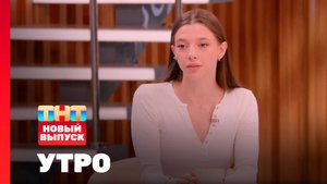 Утро ТНТ, 6 августа 2025. Гость программы — Полина Гухман