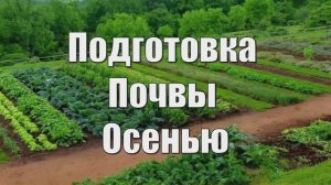Подготовка Почвы Осенью. Правильная Подготовка Почвы к Зиме