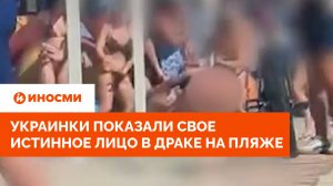 Украинки показали свое истинное лицо в драке на пляже