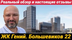 ЖК Гений Большевиков 22 Реальный обзор и настоящие отзывы