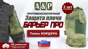 Противоосколочная защита плеча "Барьер ПРО". Цвет: A-TACS FG. Промо-ролик.