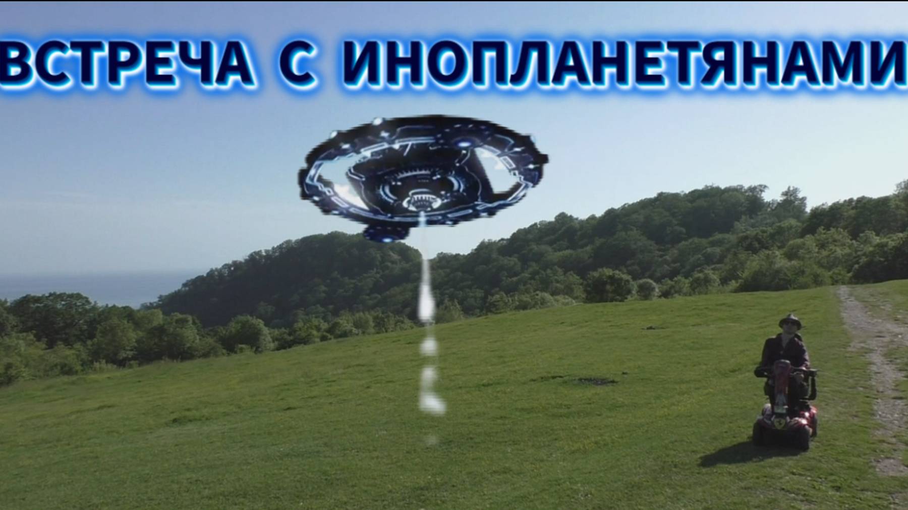 Орлиная поляна Встреча с инопланетянами Приключенческий фильм