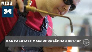 Как работает маслоподъемная петля. Назначение, устройство
