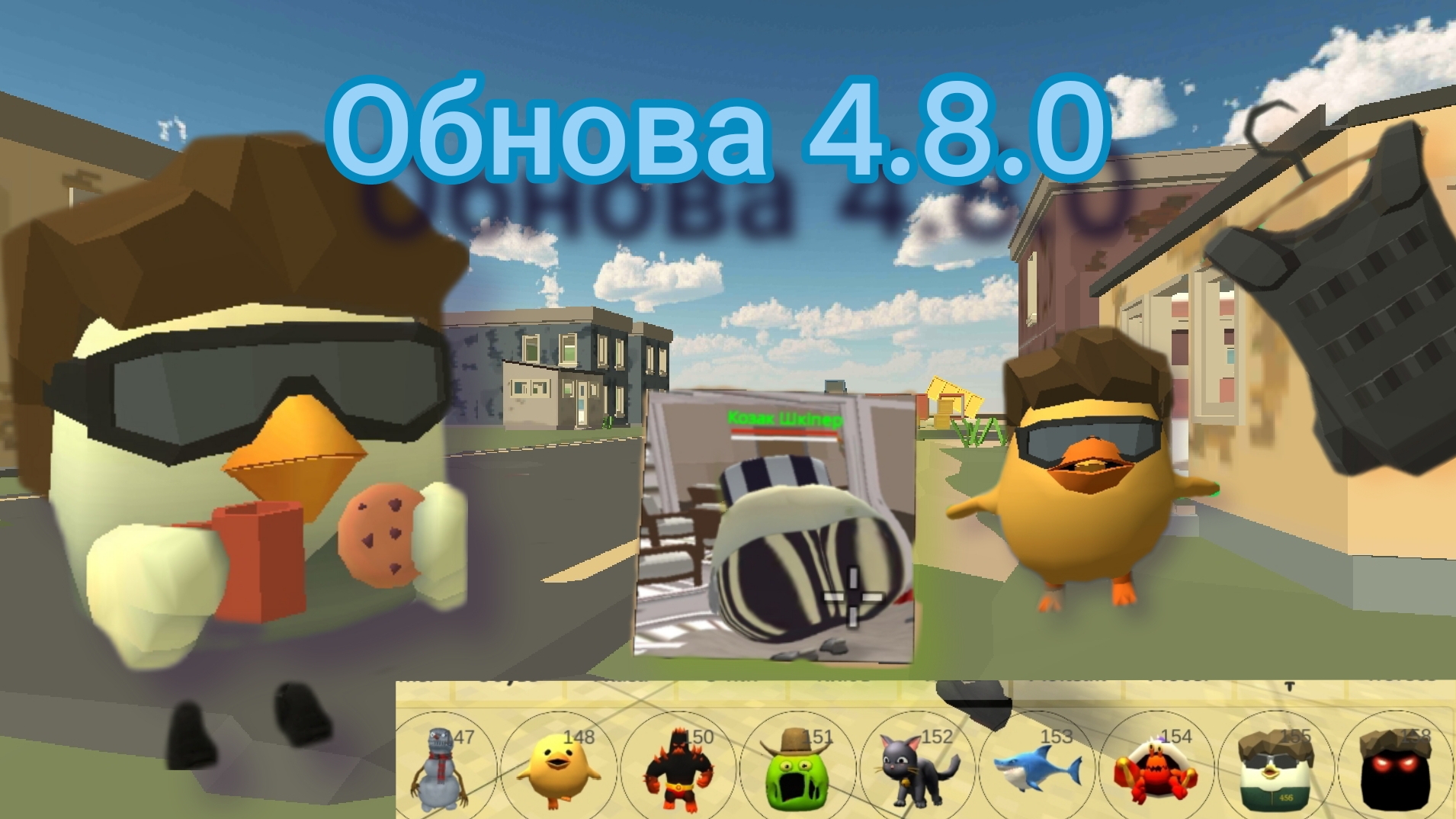 В ЧИКЕН ГАН вышло обновление 4.8.0! это круто