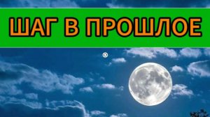 Шаг в прошлое