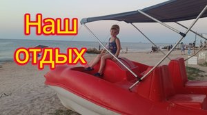 ВЛОГ / отпуск / Станица Голубицкая