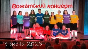 Вожатский концерт - 3 смена 2025 года - ДОЛ "Голубое озеро"