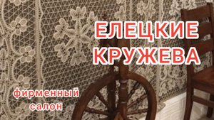 Кружево всегда в моде. Народный промысел / Yelets lace