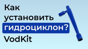 инструкция к гидроциклону