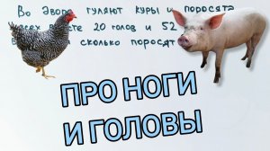 Классика про головы и ноги