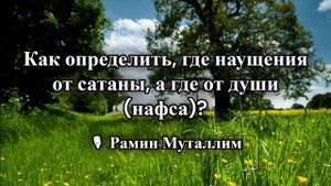 Как определить, где наущения от сатаны, а где от души (нафса)_  🎙 Рамин Муталлим