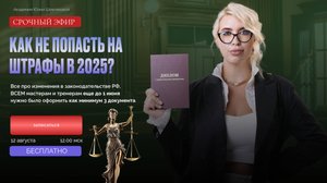 КАК НЕ ПОПАСТЬ НА ШТРАФЫ в 2025