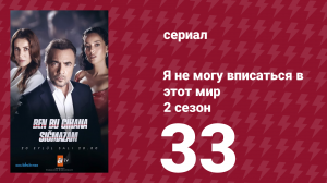 Я не могу вписаться в этот мир 2 сезон 33 серия (сериал, 2023)