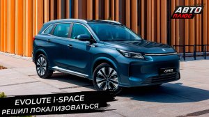 Evolute i-Space локализуется, невзирая на низкие продажи 📺 Новости с колёс №3385