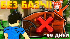 😱ПРОШЁЛ 99 НОЧЕЙ В ЛЕСУ БЕЗ БАЗЫ В РОБЛОКС!
