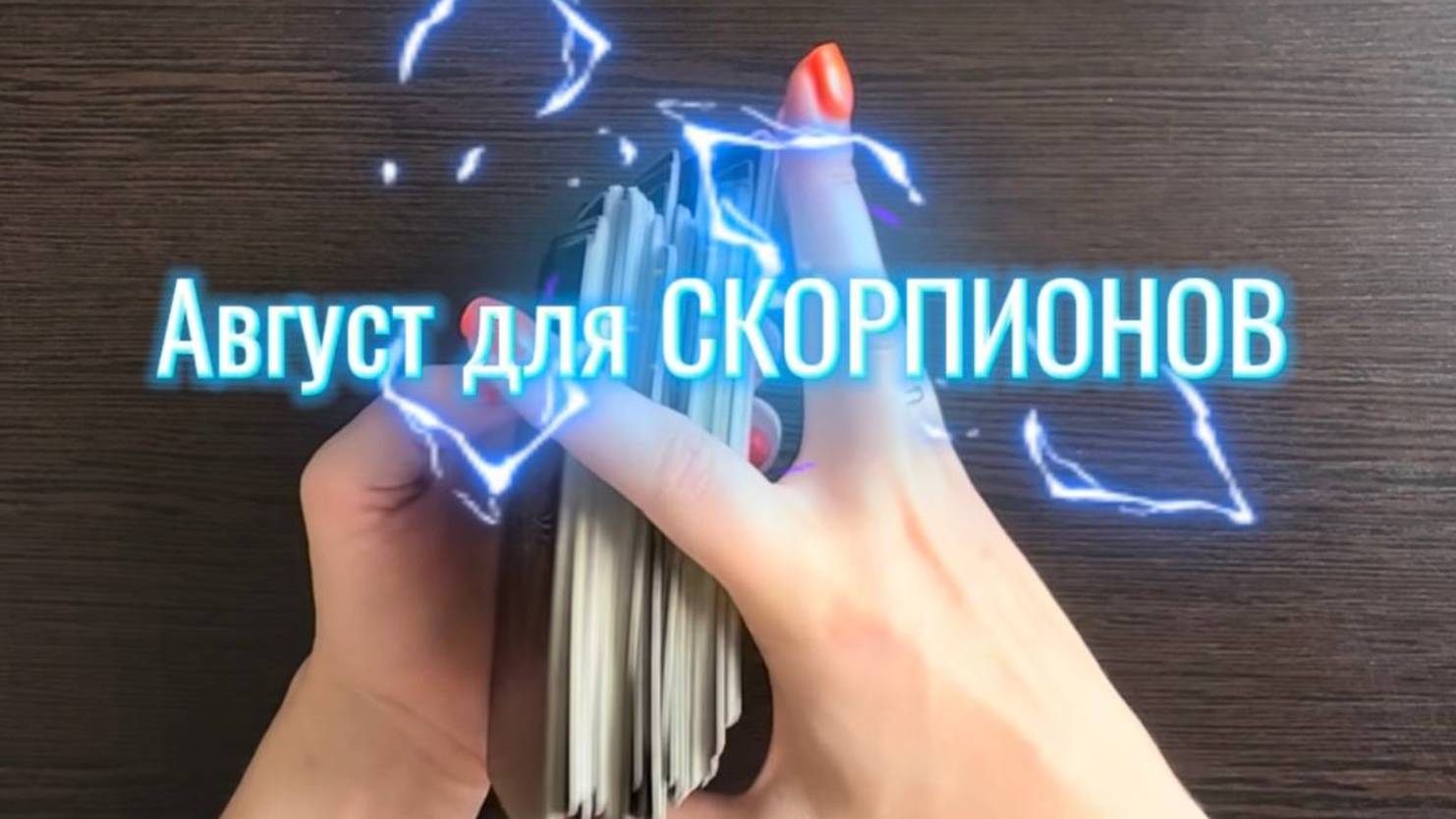 ТАРО прогноз на август 2025 г. для СКОРПИОНОВ. смотреть онлайн