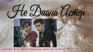 Не Диана Астер: девушкой Олега Шепса оказалась известный фотограф Полина Фрис