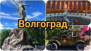 ВОЛГОГРАД. МАМАЕВ КУРГАН. ДА ЖЕ НЕ ДУМАЛА, ЧТО ТУТ ПОБЫВАЮ. ПОПАЛИ НА СМЕНУ КАРАУЛА.