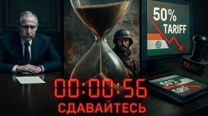 🤝💥Безрезультатная Встреча Путина, УЛЬТИМАТУМ по Покровску и ШОКИРУЮЩИЕ Пошлины Трампа на Индию!