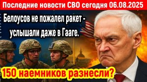 Новости СВО на 6 Августа - Белоусов не пожалел Искандеров! Последние новости сегодня 06.08.2025