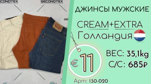 Продано! 130-020 #2739 Джинсы мужские Крем+Экстра Всесезон Голландия