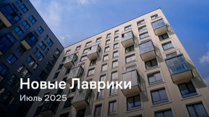 «Новые Лаврики» /  Июль 2025