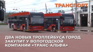 Два новых троллейбуса город закупит у вологодской компании «Транс-Альфа»