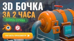 3D бочка за 2 часа (запись стрима)
