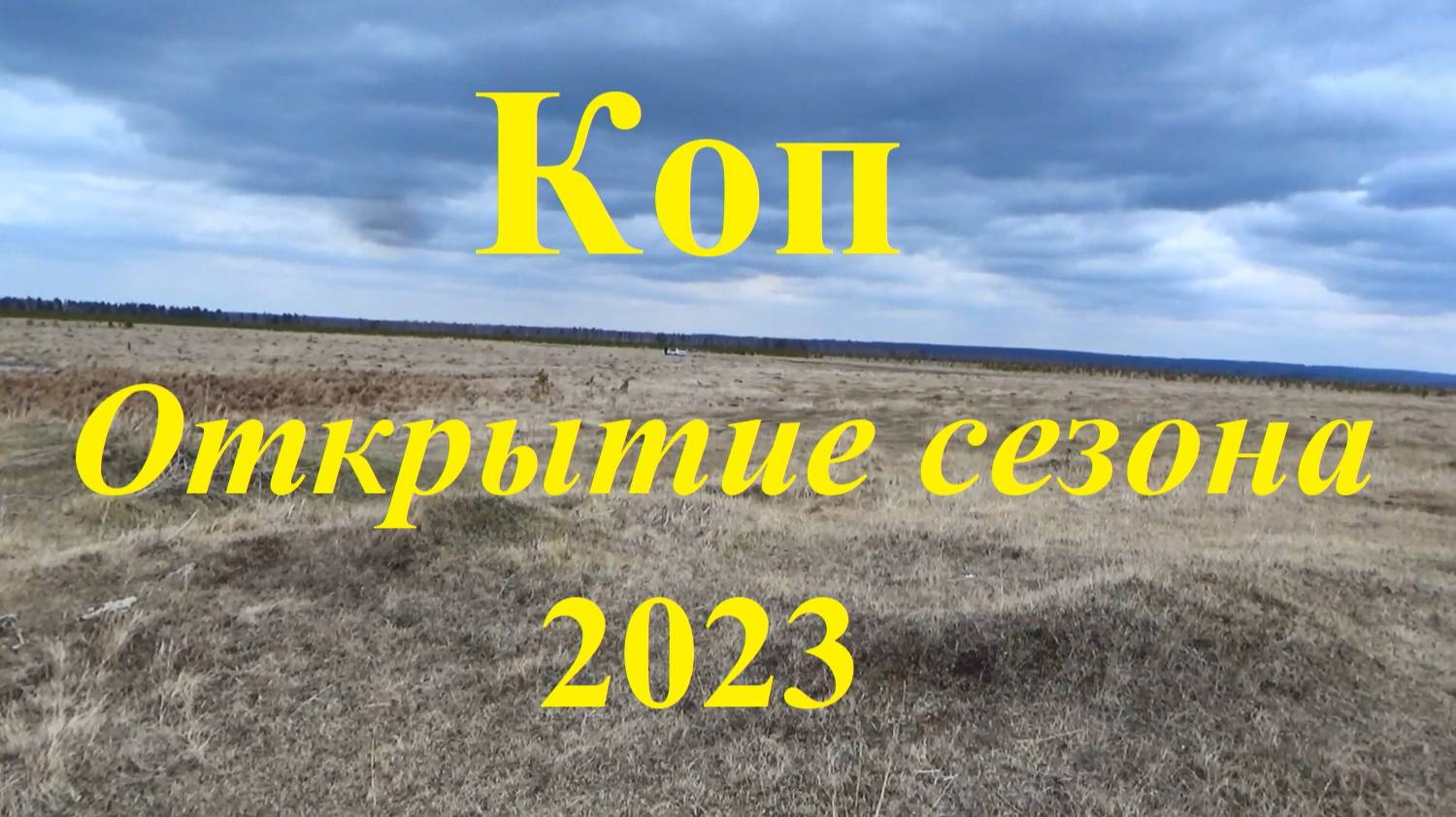 Коп открытие сезона 2023