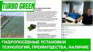 Гидропосевные установки Turbo Green: технология, преимущества, наличие.