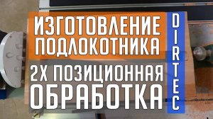 DIRTEC 1212B — Изготовление подлокотника стула, позиционная обработка, 3 оси. Фрезерный станок с ЧПУ