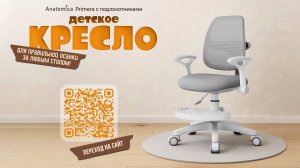 Детское кресло Anatomica Primera