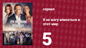 Я не могу вписаться в этот мир 1 сезон 5 серия (сериал, 2022)