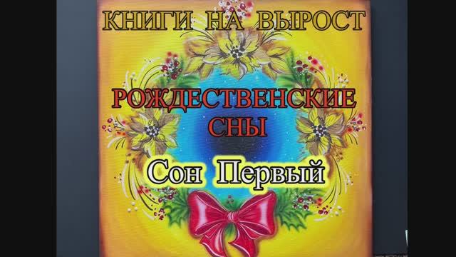 КНИГИ НА ВЫРОСТ, РОЖДЕСТВЕНСКИЕ СНЫ: Сон Первый. Ангел с книгой смотреть онлайн