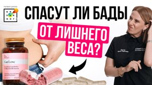 Главные БАДы для похудения: работает или ТУФТА? Полный разбор! #похудение #пшб #иринабаранова