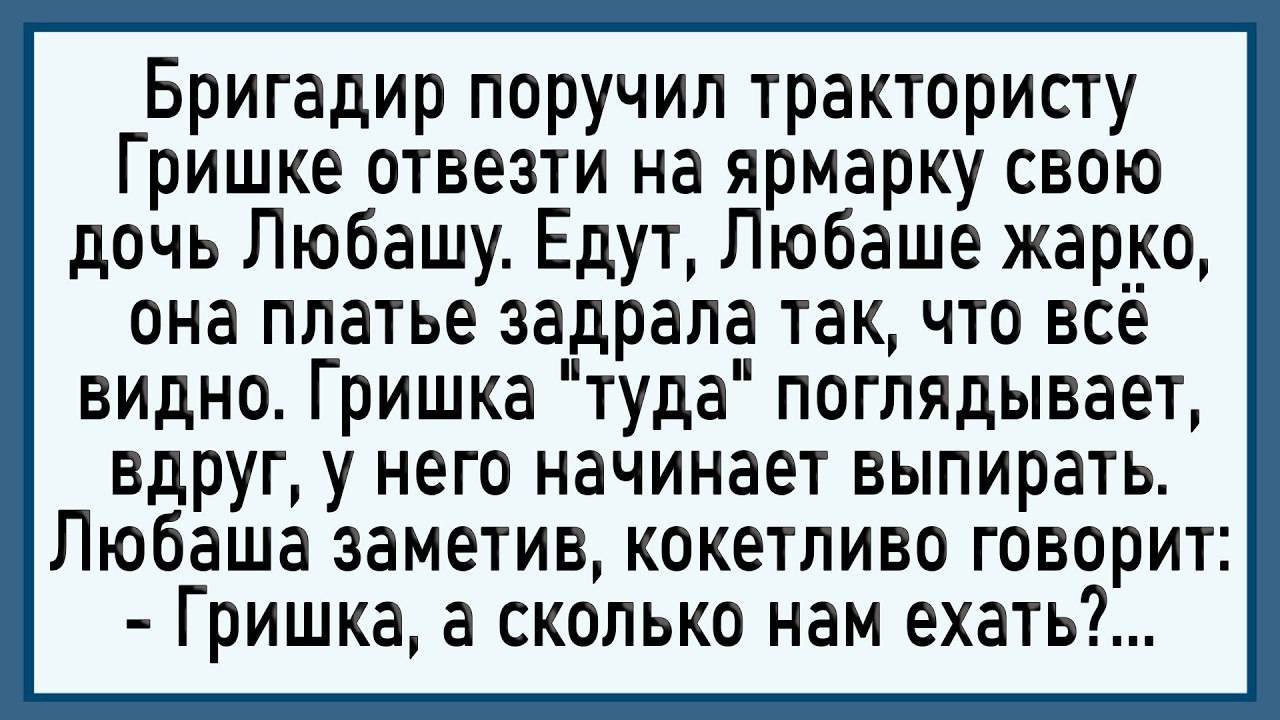 Как Гришка Любашу прям на телеге... Сборник свежих анекдотов!