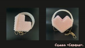 Мастер-класс сумка из бусин "Сердце"