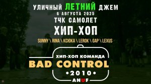 ЗУРБ_УЛТ_Летний джем_Хип-хоп_6.08.2025