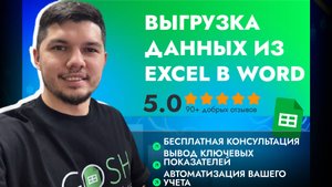 🚀 Выгрузка данных из Excel в Word