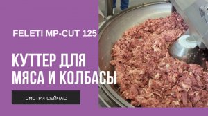 Профессиональный куттер FELETI MP-CUT 125. Обзор и работа высокоскоростного куттера