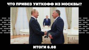 Что привез Уиткофф из Москвы, Трамп ввел пошлины против Индии за нефть из РФ. Итоги 6.08