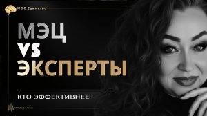 МЭЦ VS  ЭКСПЕРТЫ