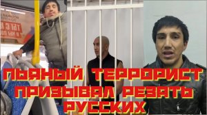 Пьяный террорист призывал резать русских