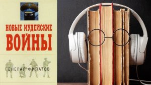Виктор Филатов. "Новые иудейские войны". Аудиокнига.