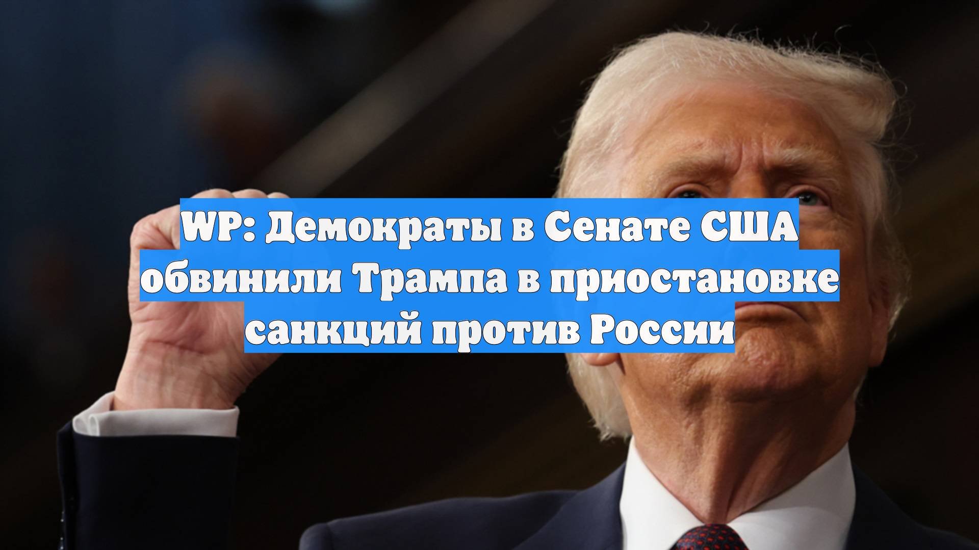 WP: Демократы в Сенате США обвинили Трампа в приостановке санкций против России