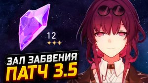 ПАТЧ 3.5! Гайд по прохождению 12 ЭТАЖА Зала забвения в Honkai Star Rail!